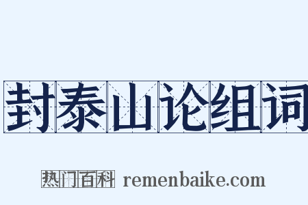 封泰山论组词是什么意思的图片